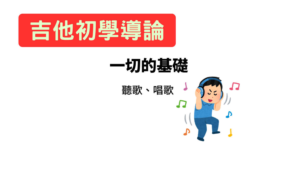 吉他初學導論